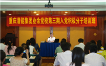 8868体育平台集团业余党校第三期入党积极分子培训班