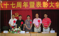 8868体育平台集团庆祝建党八十七周年暨表彰大会