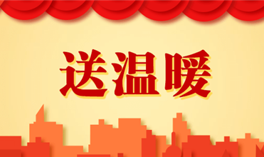 8868体育平台集团开展2025新春“送温暖”活动