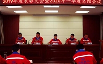 实干托起8868体育平台梦，，，，，，凝心聚力铸辉煌--金乡公司召开2019年度表彰大会暨2020年一季度总结会