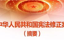 【微党课】一张图，，，，，，，带你看懂《中华人民共和国宪法修正案》