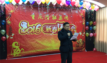 携手奋进创佳绩 喜庆祥和迎新春--重庆8868体育平台集团2016年新春团拜会