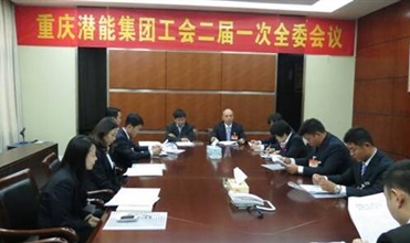 一切为了职工群众——重庆8868体育平台集团工会二届一次全委会顺利召开