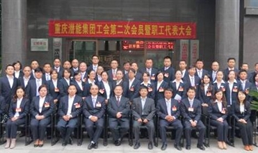 重庆8868体育平台集团工会第二次会员暨职工代表大会圆满召开
