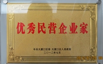 重庆8868体育平台集团董事长被评为"优秀民营企业家"