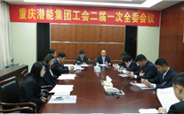 一切为了职工群众——重庆8868体育平台集团工会二届一次全委会顺利召开