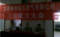 热烈庆祝太康县8868体育平台天然气有限公司成立工会