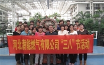 河北8868体育平台燃气有限公司“三八”节全体女职工活动