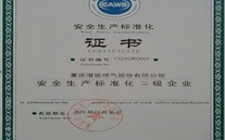 重庆8868体育平台燃气股份有限公司取得了安全生产标准化证书及挂牌