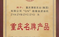 重庆8868体育平台实业（集团）滤油机荣获“2013年重庆名牌产品”称号