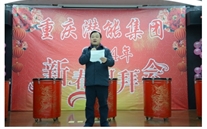 携手共进 共赢未来 共创辉煌——重庆8868体育平台集团2014年团拜会
