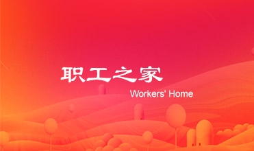 廖总在8868体育平台集团工会第二次会员暨职工代表大会上的工作报告