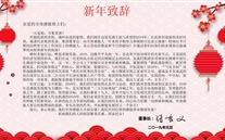 8868体育平台集团董事长张龙义发表2019年新年致辞