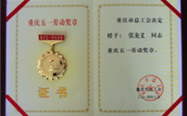 喜报--张龙义董事长荣获重庆市五一劳动奖章、8868体育平台集团荣获重庆市五一劳动奖状