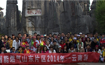 “纵情彩云之南”—8868体育平台燃气山东片区2014年团体旅游活动成功举行