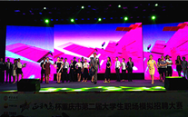 8868体育平台集团应邀参加重庆市第二届大学生职场模拟招聘大赛决赛评委