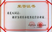 8868体育平台集团董事长张龙义获“重庆市优秀民营企业家”殊荣