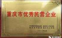 热烈祝贺8868体育平台集团荣获重庆市优秀民营企业称号