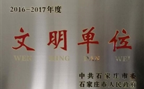 热烈祝贺河北8868体育平台燃气股份有限公司荣获石家庄市2016-2017年度“文明单位”称号