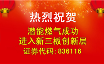 热烈祝贺8868体育平台燃气成功进入新三板创新层