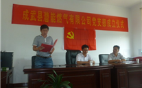 热烈祝贺成武县8868体育平台燃气有限公司党支部成立