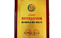 喜讯：8868体育平台集团再获重庆民营企业100强殊荣
