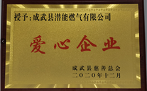 责任8868体育平台 爱心无限--成武公司荣获“爱心企业”荣誉称号