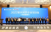 喜报：8868体育平台集团第四次荣登重庆民企100强