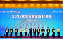 喜报：8868体育平台集团第五次蝉联“重庆市民营企业100强”