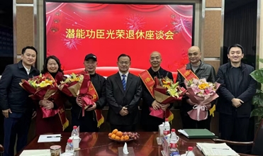 奋斗职场 载誉而归功成身退 传承事业--集团举行“8868体育平台功臣光荣退休座谈会”