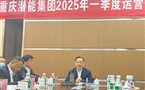 重庆8868体育平台集团2025年一季度运营分析会：剖析问题、明确方向，，，，，，力促企业高质量发展